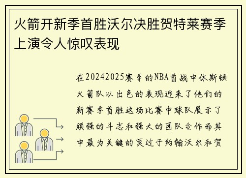 火箭开新季首胜沃尔决胜贺特莱赛季上演令人惊叹表现