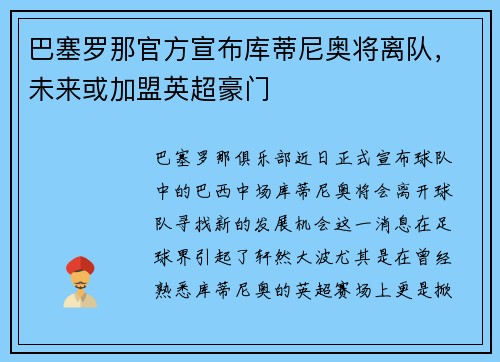 巴塞罗那官方宣布库蒂尼奥将离队，未来或加盟英超豪门