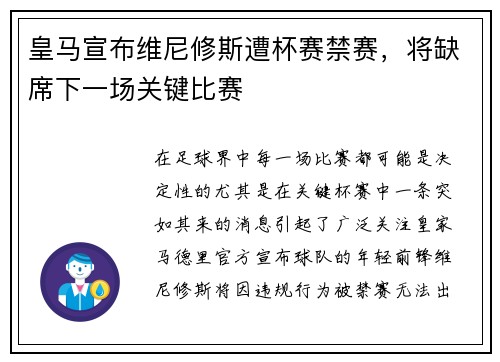 皇马宣布维尼修斯遭杯赛禁赛，将缺席下一场关键比赛