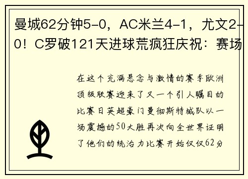 曼城62分钟5-0，AC米兰4-1，尤文2-0！C罗破121天进球荒疯狂庆祝：赛场再现神级表现