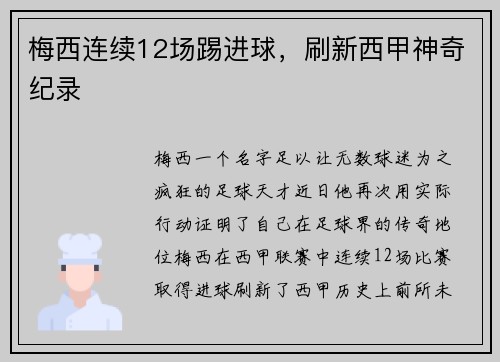 梅西连续12场踢进球，刷新西甲神奇纪录