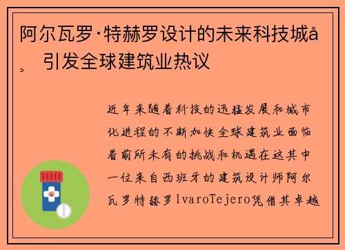 阿尔瓦罗·特赫罗设计的未来科技城市引发全球建筑业热议