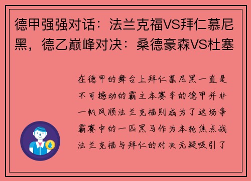 德甲强强对话：法兰克福VS拜仁慕尼黑，德乙巅峰对决：桑德豪森VS杜塞尔多夫