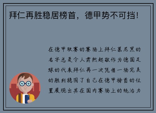 拜仁再胜稳居榜首，德甲势不可挡！