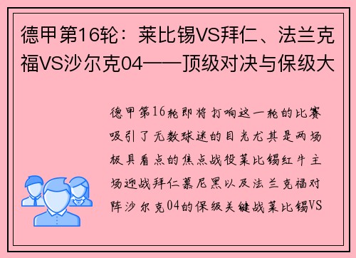 德甲第16轮：莱比锡VS拜仁、法兰克福VS沙尔克04——顶级对决与保级大战的巅峰对抗