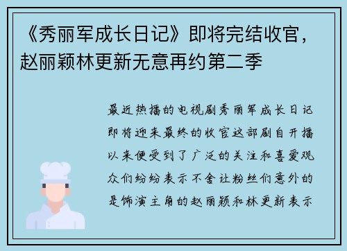 《秀丽军成长日记》即将完结收官，赵丽颖林更新无意再约第二季