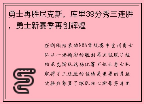 勇士再胜尼克斯，库里39分秀三连胜，勇士新赛季再创辉煌