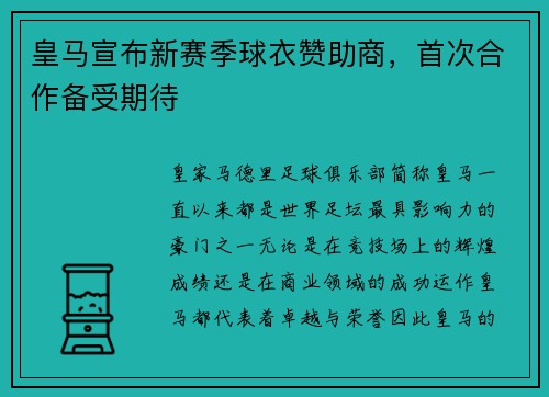 皇马宣布新赛季球衣赞助商，首次合作备受期待