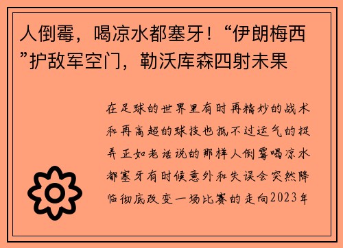 人倒霉，喝凉水都塞牙！“伊朗梅西”护敌军空门，勒沃库森四射未果