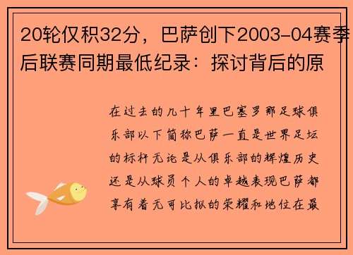 20轮仅积32分，巴萨创下2003-04赛季后联赛同期最低纪录：探讨背后的原因与未来展望