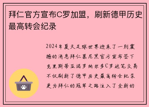 拜仁官方宣布C罗加盟，刷新德甲历史最高转会纪录