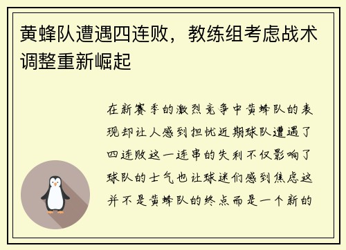 黄蜂队遭遇四连败，教练组考虑战术调整重新崛起