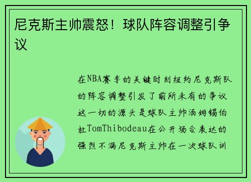 尼克斯主帅震怒！球队阵容调整引争议