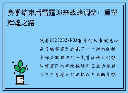 赛季结束后雷霆迎来战略调整：重塑辉煌之路