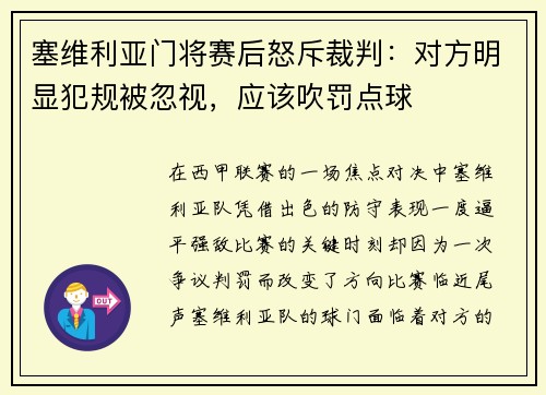 塞维利亚门将赛后怒斥裁判：对方明显犯规被忽视，应该吹罚点球