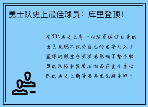 勇士队史上最佳球员：库里登顶！