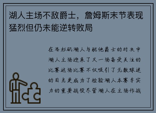 湖人主场不敌爵士，詹姆斯末节表现猛烈但仍未能逆转败局