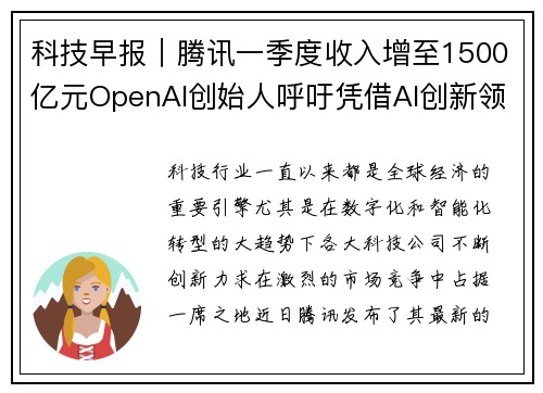 科技早报｜腾讯一季度收入增至1500亿元OpenAI创始人呼吁凭借AI创新领跑未来