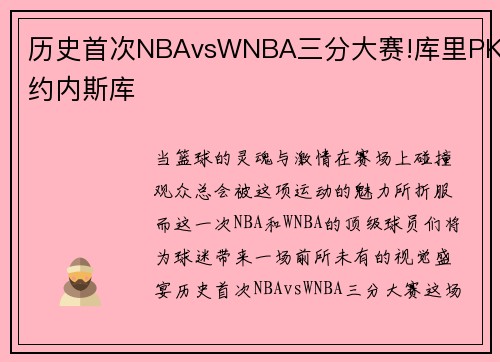 历史首次NBAvsWNBA三分大赛!库里PK约内斯库