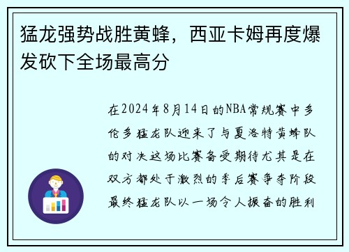 猛龙强势战胜黄蜂，西亚卡姆再度爆发砍下全场最高分