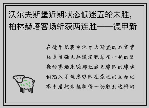 沃尔夫斯堡近期状态低迷五轮未胜，柏林赫塔客场斩获两连胜——德甲新一轮战火再燃