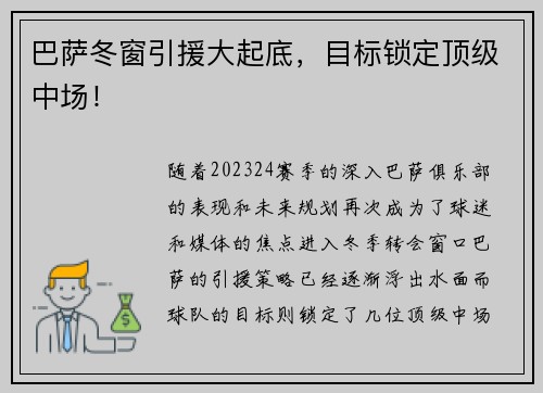 巴萨冬窗引援大起底，目标锁定顶级中场！