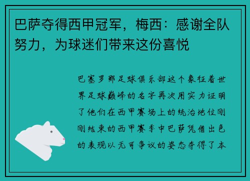 巴萨夺得西甲冠军，梅西：感谢全队努力，为球迷们带来这份喜悦