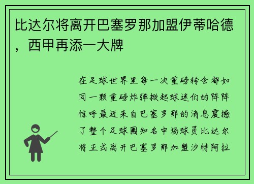 比达尔将离开巴塞罗那加盟伊蒂哈德，西甲再添一大牌