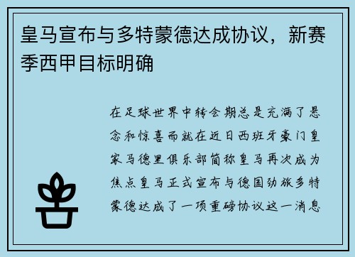 皇马宣布与多特蒙德达成协议，新赛季西甲目标明确