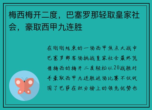 梅西梅开二度，巴塞罗那轻取皇家社会，豪取西甲九连胜