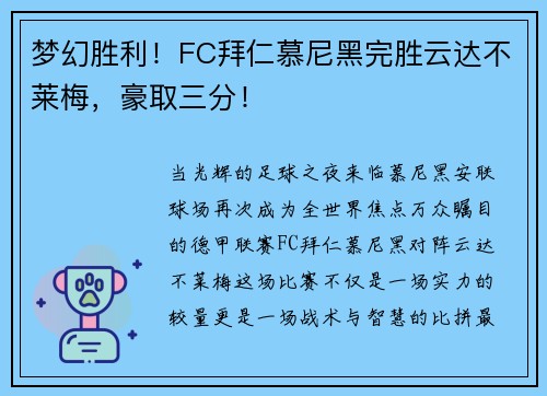 梦幻胜利！FC拜仁慕尼黑完胜云达不莱梅，豪取三分！