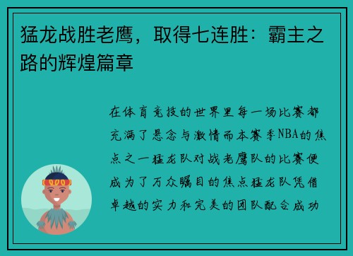 猛龙战胜老鹰，取得七连胜：霸主之路的辉煌篇章