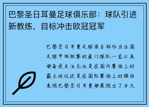 巴黎圣日耳曼足球俱乐部：球队引进新教练，目标冲击欧冠冠军