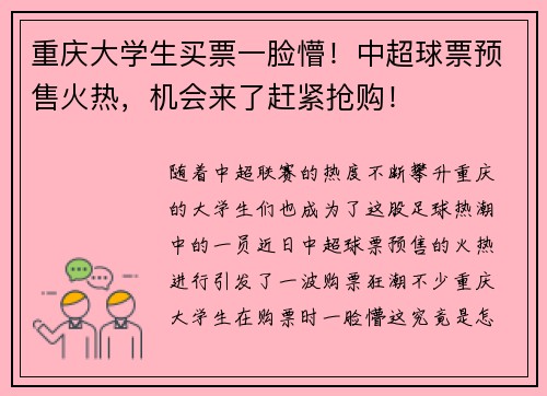 重庆大学生买票一脸懵！中超球票预售火热，机会来了赶紧抢购！