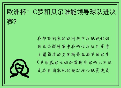 欧洲杯：C罗和贝尔谁能领导球队进决赛？