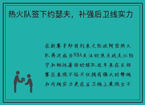 热火队签下约瑟夫，补强后卫线实力