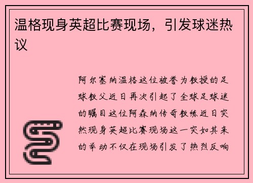 温格现身英超比赛现场，引发球迷热议