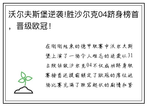 沃尔夫斯堡逆袭!胜沙尔克04跻身榜首，晋级欧冠！