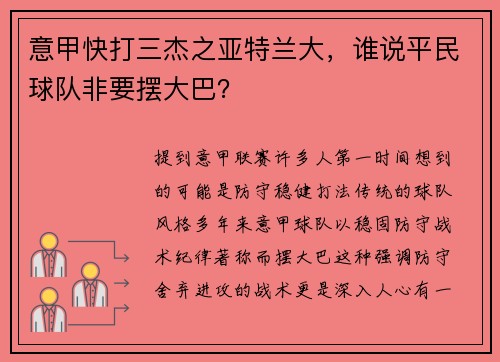 意甲快打三杰之亚特兰大，谁说平民球队非要摆大巴？