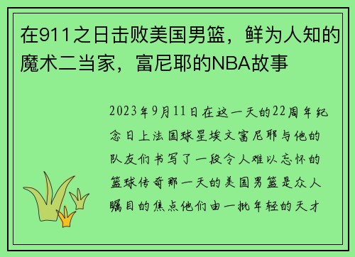 在911之日击败美国男篮，鲜为人知的魔术二当家，富尼耶的NBA故事