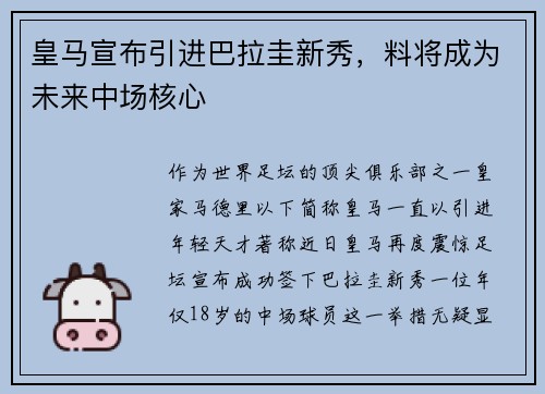 皇马宣布引进巴拉圭新秀，料将成为未来中场核心