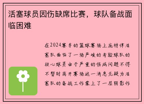 活塞球员因伤缺席比赛，球队备战面临困难