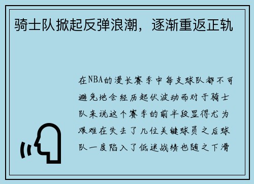 骑士队掀起反弹浪潮，逐渐重返正轨