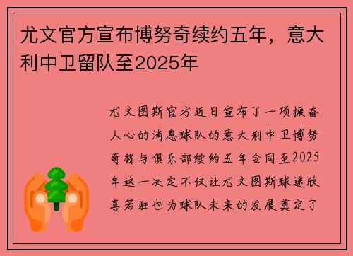 尤文官方宣布博努奇续约五年，意大利中卫留队至2025年