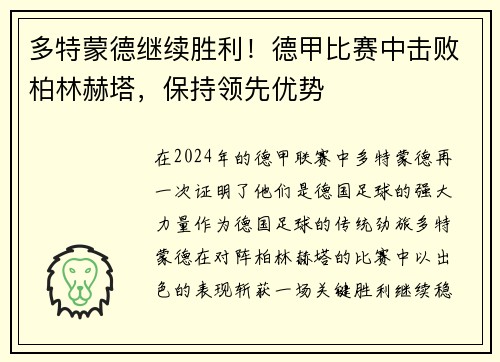 多特蒙德继续胜利！德甲比赛中击败柏林赫塔，保持领先优势