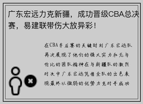 广东宏远力克新疆，成功晋级CBA总决赛，易建联带伤大放异彩！