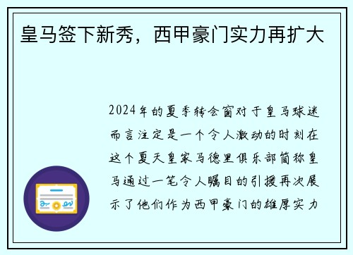 皇马签下新秀，西甲豪门实力再扩大