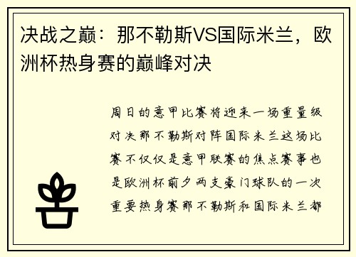 决战之巅：那不勒斯VS国际米兰，欧洲杯热身赛的巅峰对决