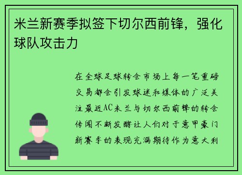 米兰新赛季拟签下切尔西前锋，强化球队攻击力