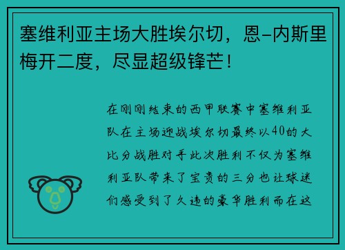 塞维利亚主场大胜埃尔切，恩-内斯里梅开二度，尽显超级锋芒！